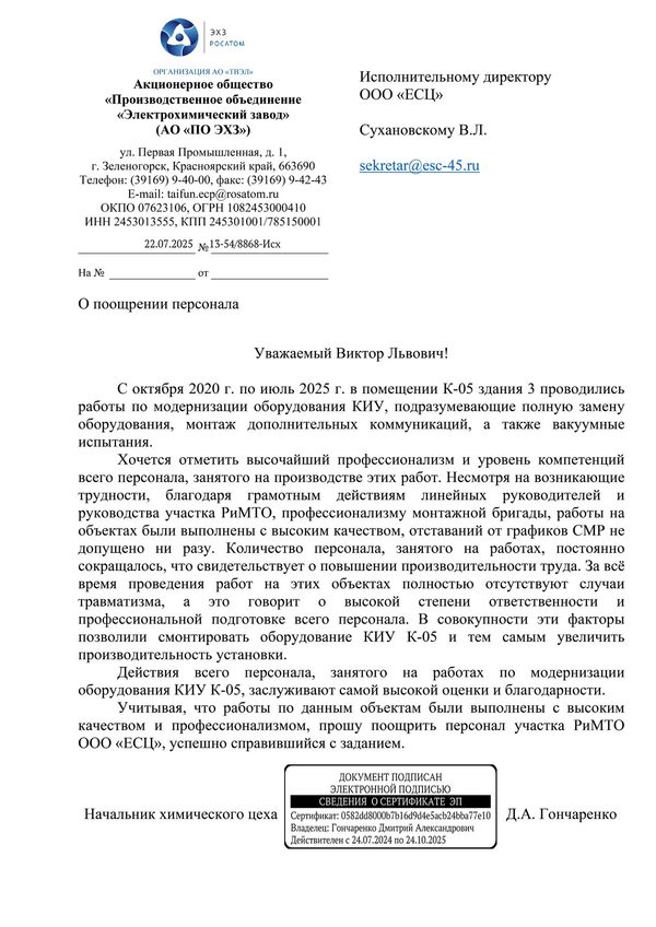 Поощрение персонала за работы в цехе 54 объект К-05